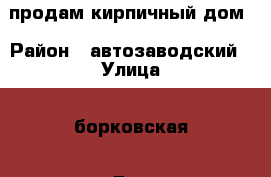продам кирпичный дом › Район ­ автозаводский › Улица ­ борковская › Дом ­ 790 › Общая площадь дома ­ 100 › Площадь участка ­ 7 › Цена ­ 1 368 000 - Самарская обл. Недвижимость » Дома, коттеджи, дачи продажа   
